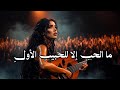 حبي الأول أغاني 2026 جديد تريند تيك توك  mp3