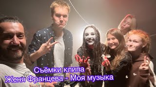 Бэкстейдж со съемок клипа | Женя Францева - Моя Музыка