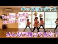 【キッズダンス】人気シリーズのみんなで踊ってみた！第三弾！〜Taylor Swift/Shake It Off〜