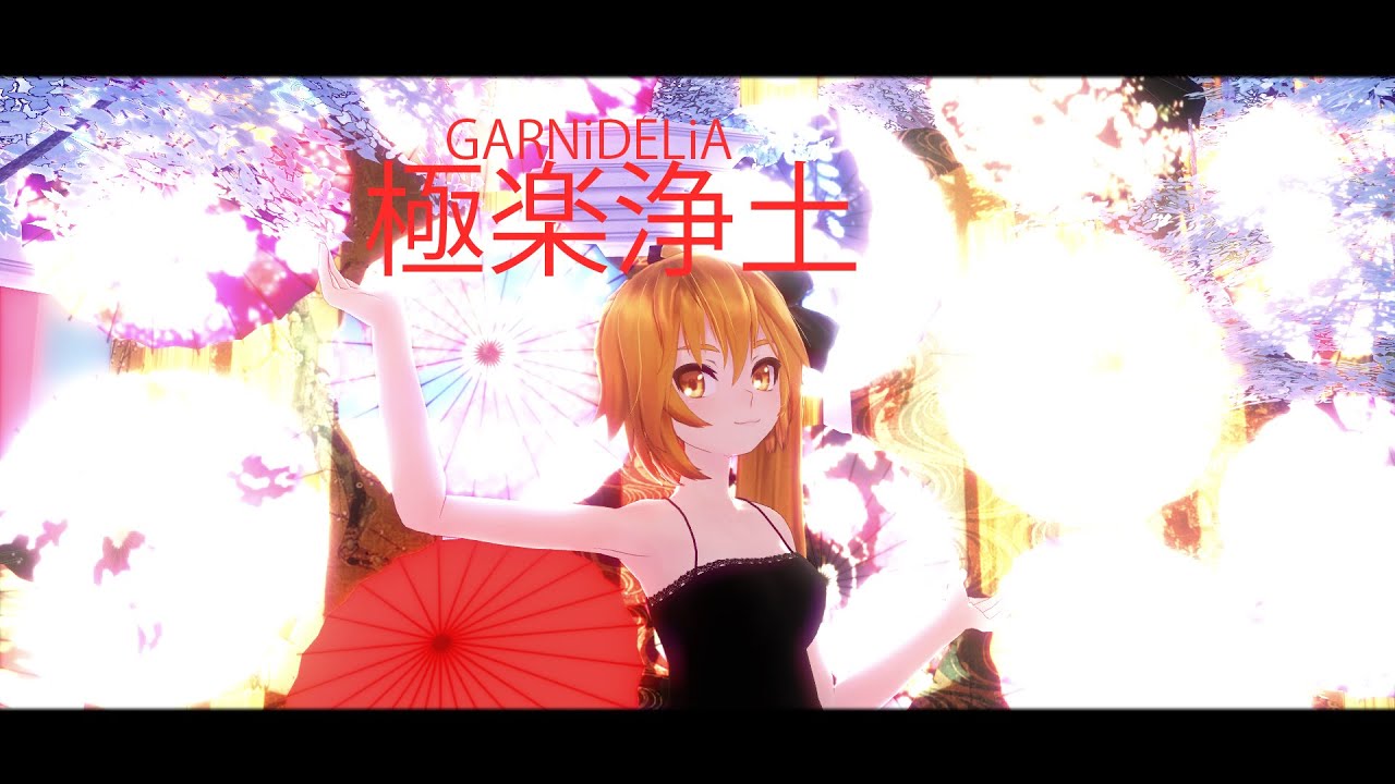【MMD】 GARNiDELiA– 極楽浄土【Akita Neru】 HD1080