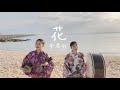 【三線】花のように 花のように〜♪ 沖縄三線　中孝介「花」カバー