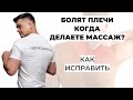 Болят плечи когда делаешь массаж. Почему и что делать
