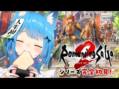 【ロマサガ2リメイク】完全初見！初ロマサガシリーズへ出発！『ロマンシング サガ2 リベンジオブザセブン』#9 【宗谷いちか /ななしいんく】