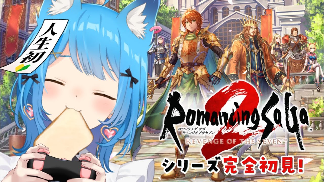【ロマサガ2リメイク】完全初見！初ロマサガシリーズへ出発！『ロマンシング サガ2 リベンジオブザセブン』#9 【宗谷いちか /ななしいんく】