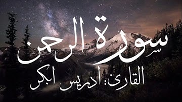 سورة الرحمن كاملة بصوت القارئ إدريس أبكر (بدون اعلانات)