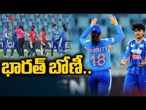 భారత్ బోణీ..India Women Beat Thailand | Women T20 Asia Cup 2026 |TV5 News - TV5NEWS
