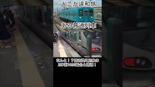 どこか違和感のある和歌山線105系普通列車