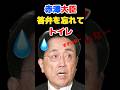 赤澤大臣答弁を忘れてトイレに行ってしまう. #赤澤亮正 #赤澤大臣 #高市早苗 #高市総理 #高市内閣 #小泉進次郎 #自民党 #国会 #shorts #short