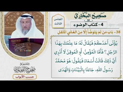 133- باب من لم يتوضأ إلا من الغشي المثقل - صحيح البخاري - عثمان الخميس