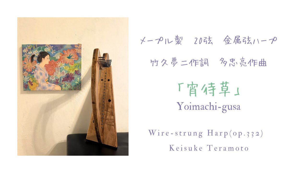 宵待草」Yoimachi-gusa, 竹久夢二作詞 多忠亮作曲, 20弦メープル製金属