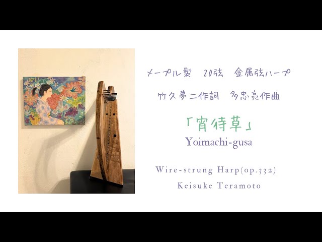 宵待草」Yoimachi-gusa, 竹久夢二作詞 多忠亮作曲, 20弦メープル製金属