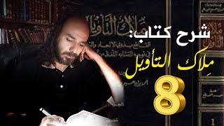 شرح كتاب مِلاك التأويل للإمام أبي جعفر الثقفي| 08