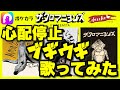 【解説は概要欄】ザ・クロマニヨンズ「心配停止ブギウギ」を歌ってみた【MOUNTAIN BANANA】