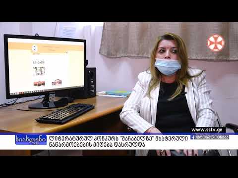 ლიტერატურულ კონკურს ,,მაჩაბელზე\" მხატვრული ნაწარმოებების მიღება დასრულდა