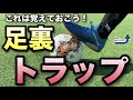 【足裏】フットサルスキルといえばこれ！足裏トラップを身につける方法！【サッカー・フットサル/トレーニング】