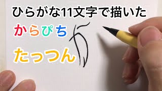 【からぴち】ひらがな11文字で描いたたっつん