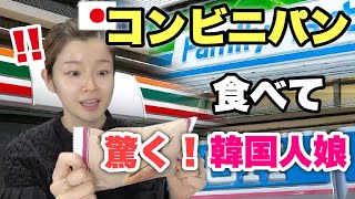 日本のコンビニパンを食べて衝撃を受けました日韓夫婦