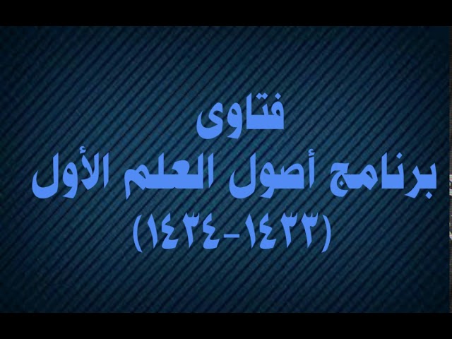 (023) ما المأخذ الشرعي في تسمية الإعجاز العلمي؟ | الشيخ صالح العصيمي