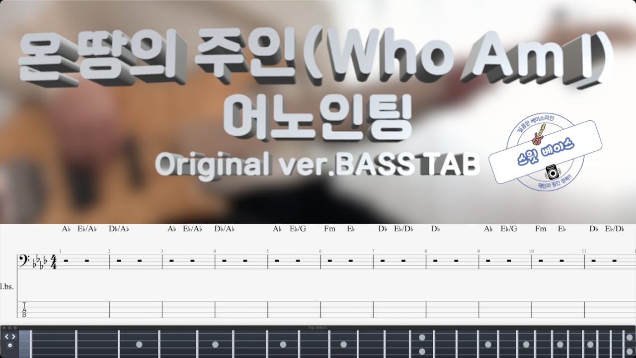 [Anointing 어노인팅] 온 땅의 주인(Who Am I) 베이스 커버 (+Original ver. BASS TAB)