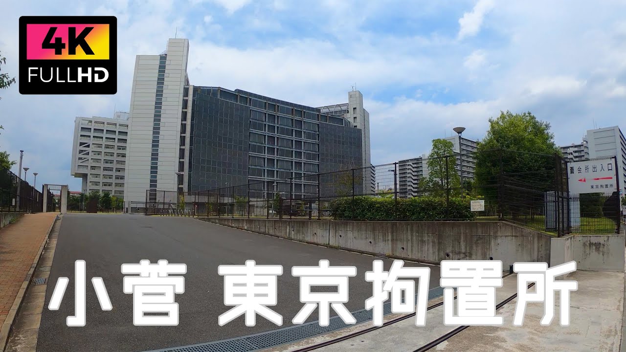 4k 東京 小菅 東京拘置所を歩いて1週 Walk Around Tokyo Detention House In Kosuge Tokyo July 21 Youtube