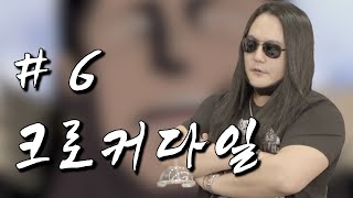 진짜 어둠의 팟캐스트 #6 「크로커다일」