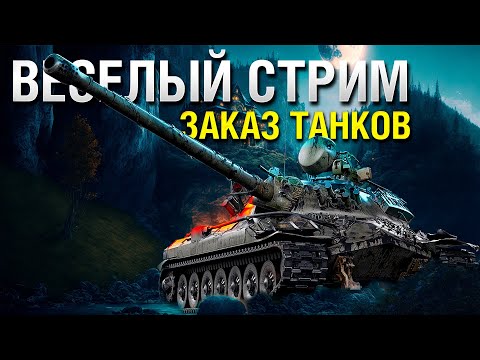 ТАНКИ НА ЗАКАЗ - ВЕСЕЛЫЙ СТРИМ МИР ТАНКОВ