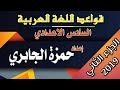 ملزمة قواعد للأستاذ حمزة الجابري جزء الثاني 2019 للصف السادس الاعدادي 