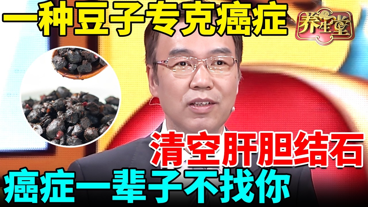 北京医院研究发现：一种豆子专克癌症，清空肝胆结石，癌症一辈子不找你 【我是大医生】