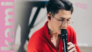 GAVIN:D - ฝากไว้อีกวัน「Vibez Session」