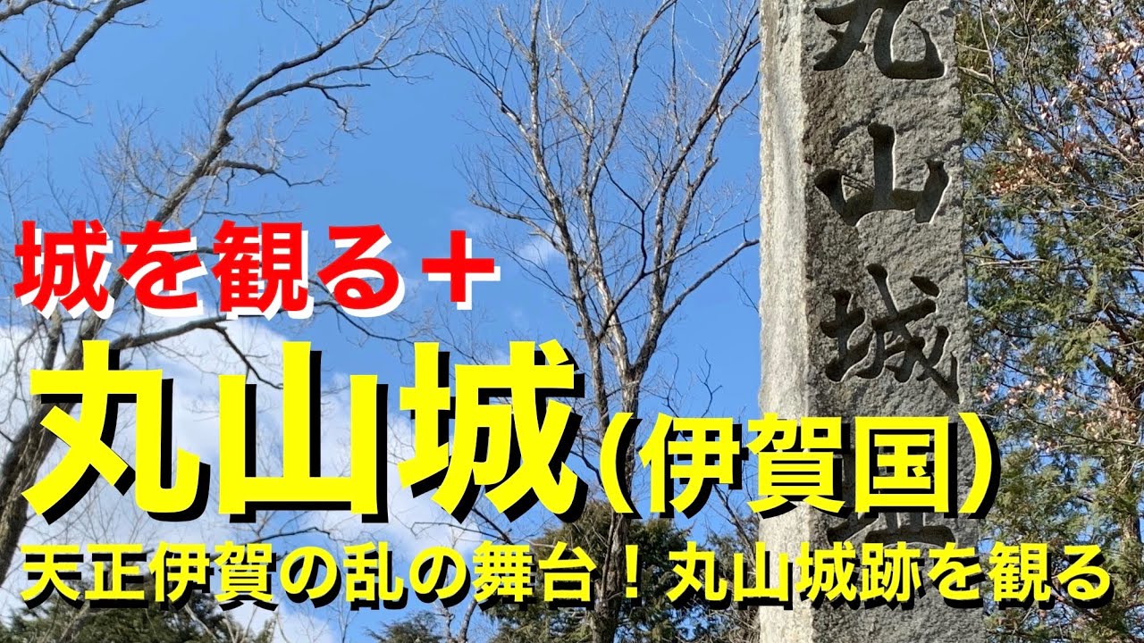 【城を観る＋】《丸山城（伊賀国）》2021 〜天正伊賀の乱の舞台！丸山城跡を観る〜