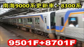 【9501F+8701F】南海本線の9000系更新車4両(9501F)+8300系2両(8701F)【他形式併結運用】