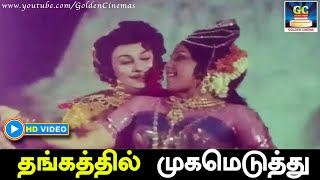 தங்கத்தில் முகமெடுத்து | Thangathil Mugameduthu Song HD | மீனவ நண்பன் திரைப்பட பாடல் | MGR | HD