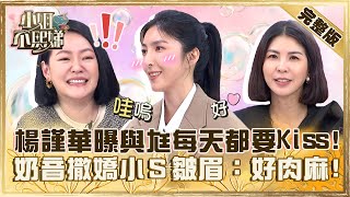 女神的真面目！楊謹華與老公「每天都要Kiss」！示範奶音撒嬌小Ｓ皺眉：好肉麻！【#小姐不熙娣】20230914 完整版 EP391 許茹芸 楊謹華