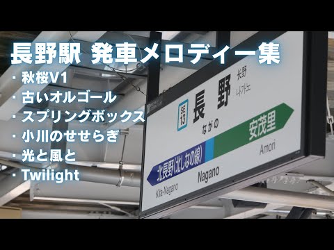 長野駅 発車メロディー集