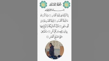 سورة القدر #اكسبلور #اكسبلورهاشتاقات #رب #دويتو #elmulquranعلم #تيك_توك #لايك #ترند #المصحف #الرحمن