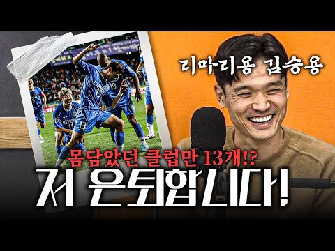 [히든은퇴식] 13개 소속팀 &amp;#39;리마리용&amp;#39; <strong>김승용</strong>, 돈 막 뿌리는 구단주 만난 사연ㅋㅋ