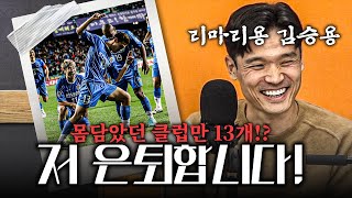 [히든은퇴식] 13개 소속팀 '리마리용' 김승용, 돈 막 뿌리는 구단주 만난 사연ㅋㅋ