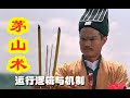 【中國神話 秘術篇 第六期】茅山術：茅山祖師創教過程，茅山法術的運行邏輯與機制