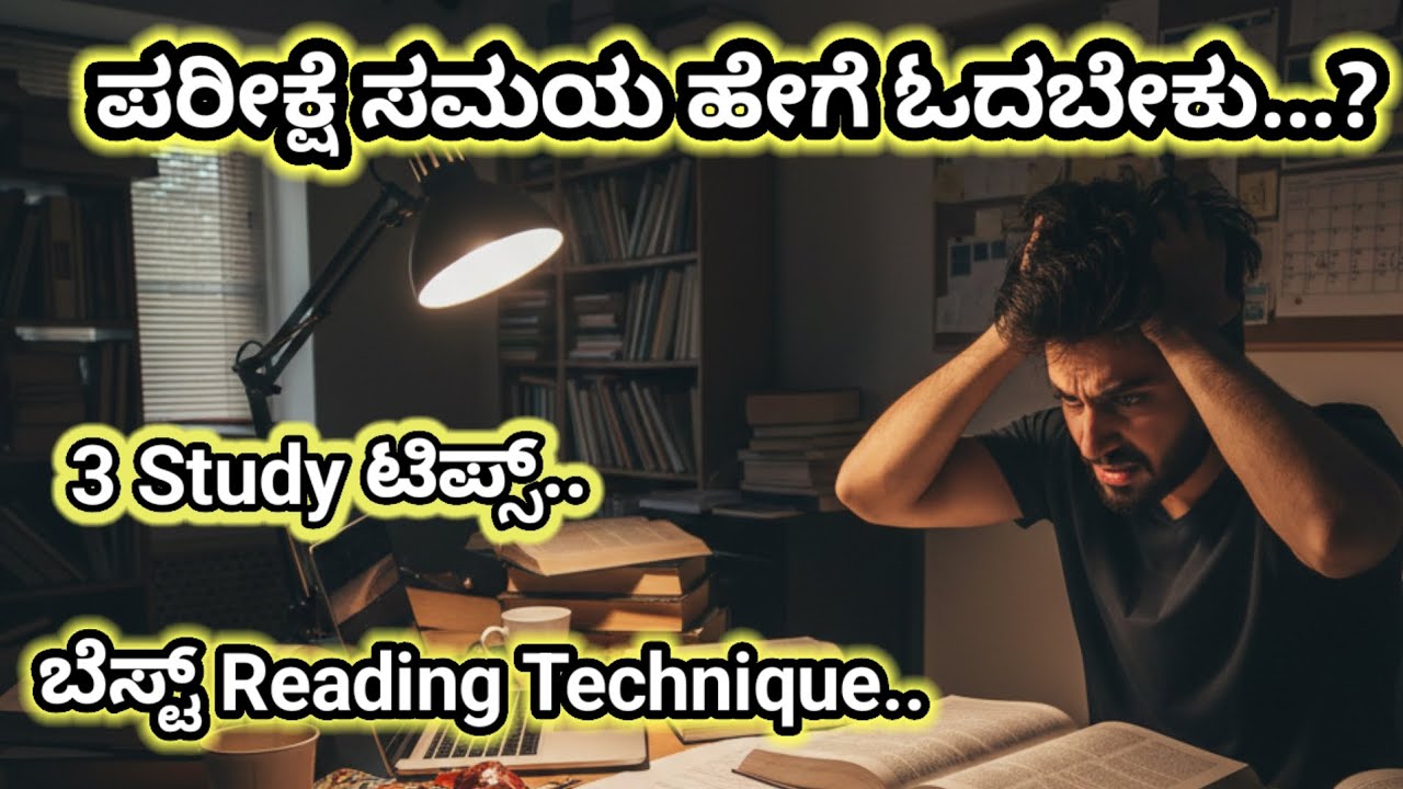 ಪರೀಕ್ಷೆಗೆ ಹೇಗೆ ಓದಬೇಕು. 3 study tips for exam. The best reading technique. 