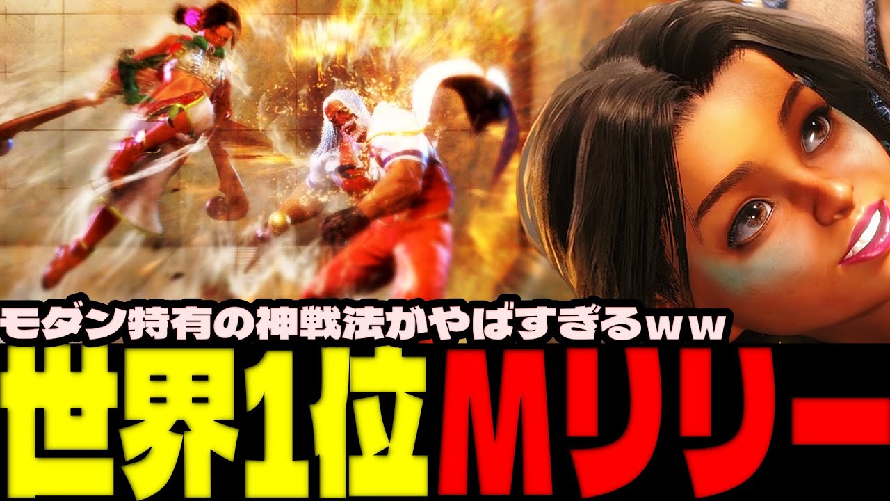 スト6 ▰ 世界1位モダンリリー！モダン特有の神戦法がやばすぎるｗｗ ▰ モダナー竹野(モダンリリー)