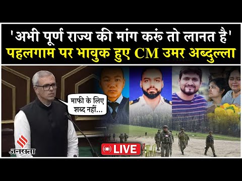 Live: Pahalgam अटैक पर विधानसभा में भावुक हुए CM Omar Abdullah, कहा- सुरक्षा मेरी जिम्मेदारी थी...