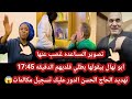 تصوير نهال المساعده بتاعتها غصب عنها🤦🏻‍♂️تلقيح ام نهال على  محمد والاء😏نهال حلم العمر هيخلص امتى 😤