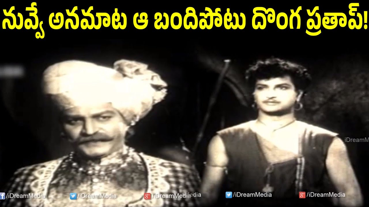 See How King Changed His Appearance And Came To Catch The Culprit Pratap | N T Rama Rao | Gummadi