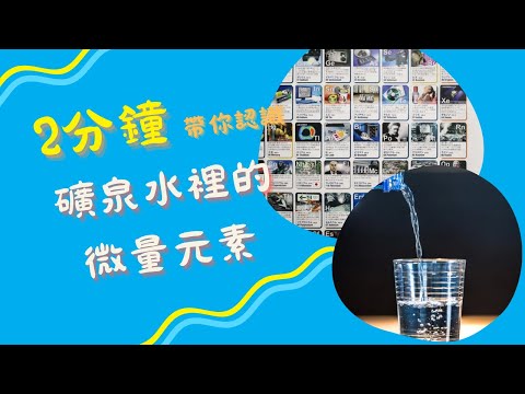 [2分鐘帶你認識]礦泉水裡有哪些微量元素？