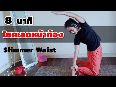 8นาที โยคะลดหน้าท้อง ลดพุง ลดเอว ท่าง่ายสุดๆ / beginner yoga for slimmer waist