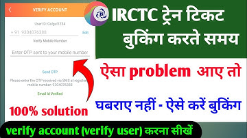 IRCTC को  account verify  (verify user) करना सीखें!