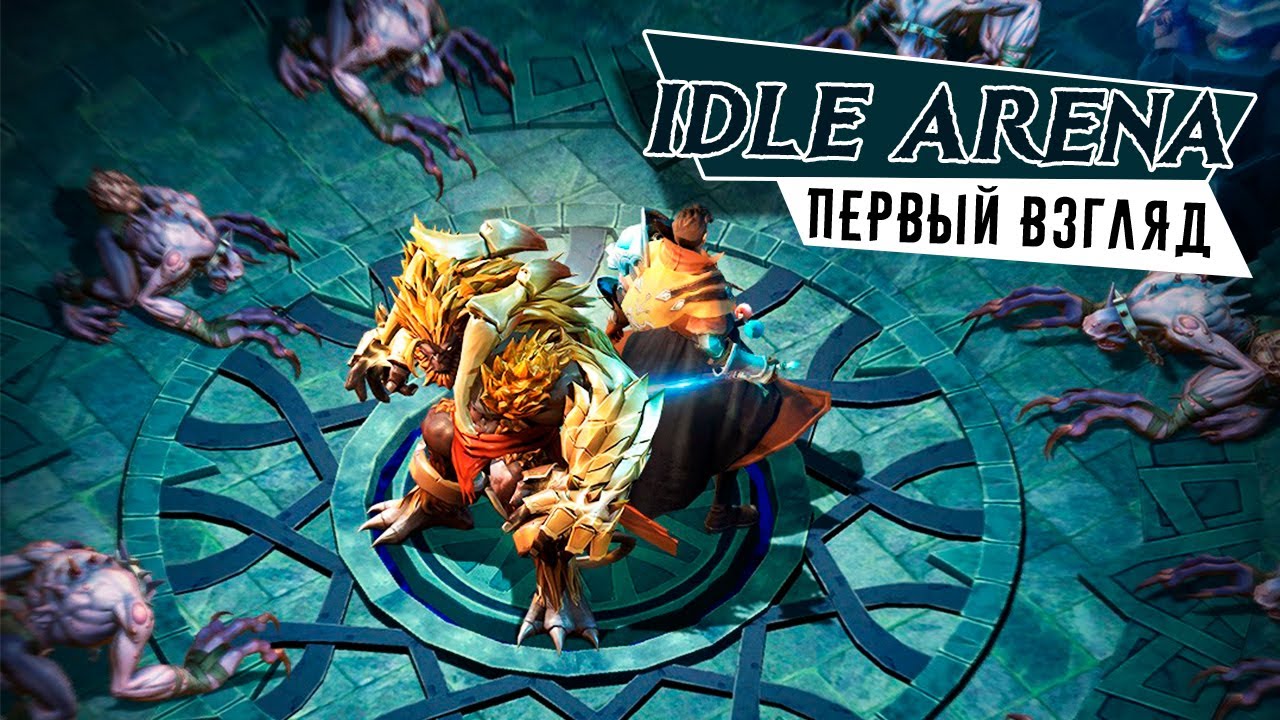 Idle Arena: Evolution Legends - Первый взгляд на новую мобильную РПГ (ios)