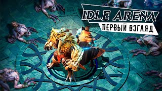 Idle Arena: Evolution Legends - Первый взгляд на новую мобильную РПГ (ios) screenshot 3