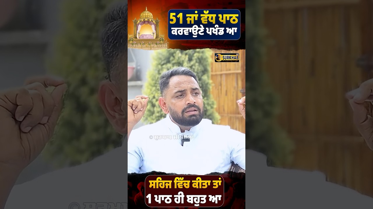 ⁣50-51 ਅਖੰਡ ਪਾਠ ਇਕੱਠੇ ਖੋਲਣ ਦਾ ਫਾਇਦਾ ਨਹੀਂ | Bhaana Sidhu ਨੇ ਕਿਹਾ ਪਾਠ ਸਹਿਜ ਵਿੱਚ ਹੋਵੇ ਸੰਗਤ ਧਿਆਨ ਨਾਲ ਸੁਣੇ