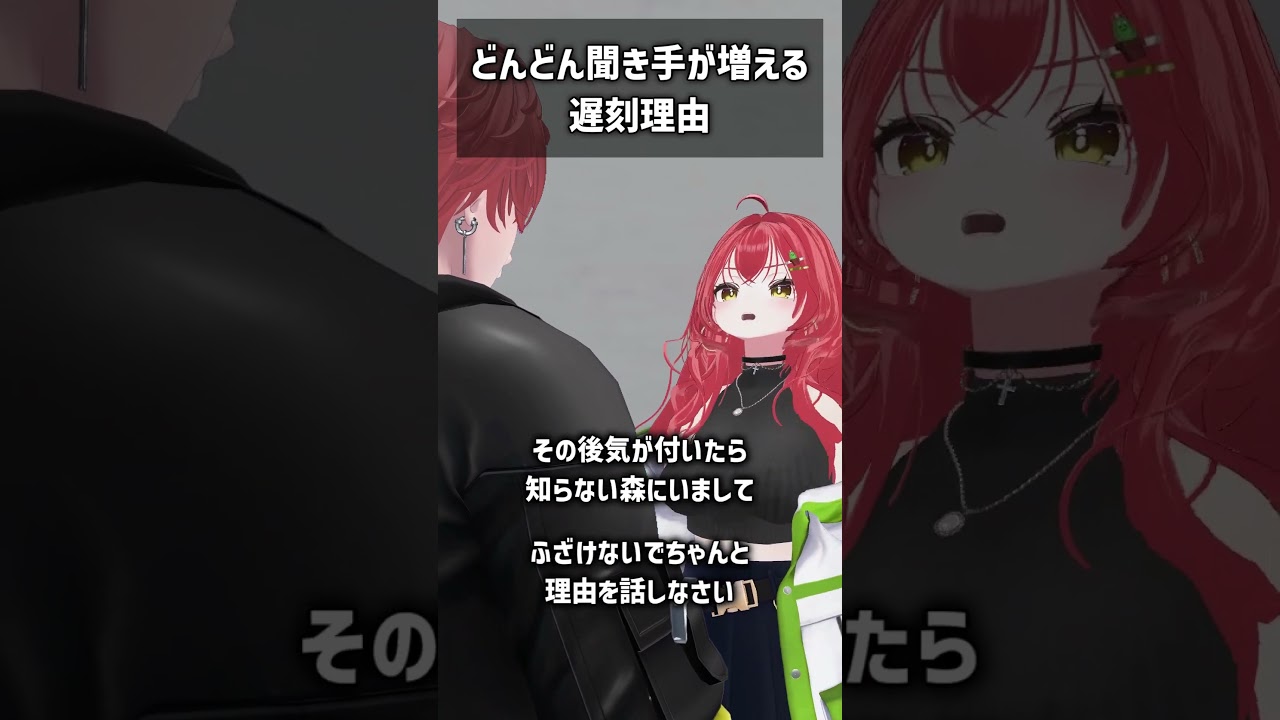 どんどん聞き手が増える遅刻理由 #VRChat #Shorts